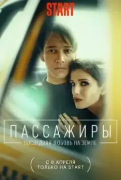 Пассажиры. Последняя любовь на земле (2021)