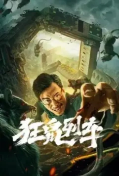 Крысы в поезде / Kuang shu lie che (2021)