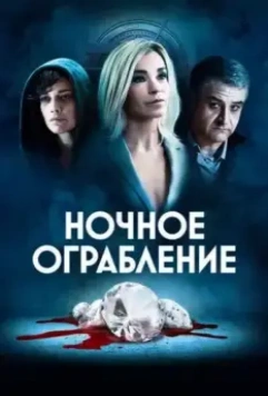 Ночное ограбление / Dietro la notte (2021)