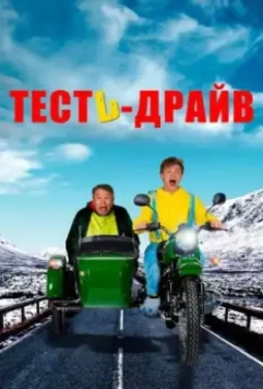 Тесть-Драйв / Test-drayv (2021)