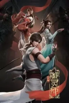 Величайший хранитель духов / Shou xi yu ling shi (2020)