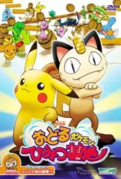 Бесшабашные танцы покемонов / Odoru Pokemon Himitsu Kichi (2003)