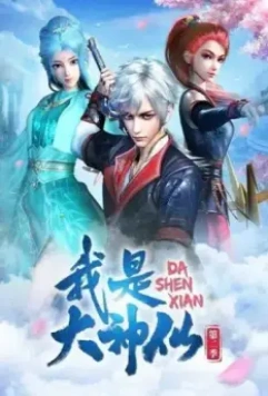 Я - великий Бог / Wo shi da shen xian (2020)