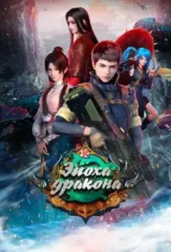 Эпоха дракона / Yuan long (2020)