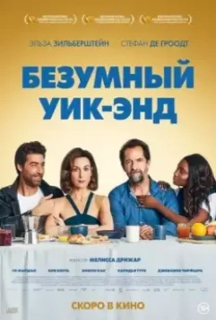 Безумный уик-энд / Tout nous sourit (2020)