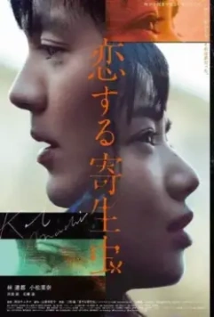 Влюблённый паразит / Koi Suru Kiseichu (2021)