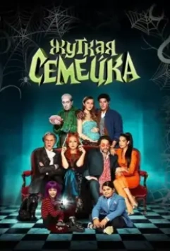 Жуткая семейка / A Monstrous Family (2021)
