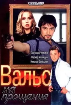 Вальс на прощание (2007)