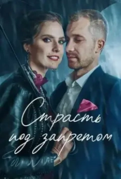 Страсть под запретом / Tabu. Tas, par ko nerunajam (2021)