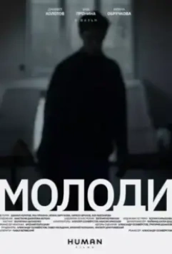 Молоди (2021)