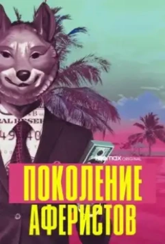 Поколение аферистов / Generation Hustle (2021)