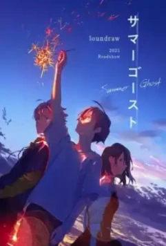 Летний призрак / Summer Ghost (2021)