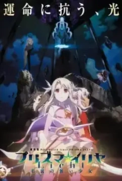 Судьба: Девочка-волшебница Иллия / Fate/kaleid liner Prisma Illya Movie: Licht - Namae no Nai Shoujo (2021)