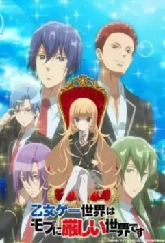 Мир отомэ-игр — это тяжёлый мир для мобов / Otome Game Sekai wa Mob ni Kibishii Sekai desu (2022)