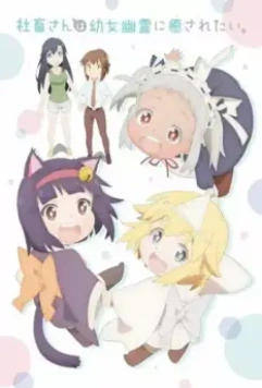 Корпоративная рабыня хочет быть исцелена лоли-призраком / Shachiku-san wa Youjo Yuurei ni Iyasaretai. (2022)