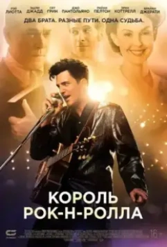 Король рок-н-ролла / The Identical (2014)