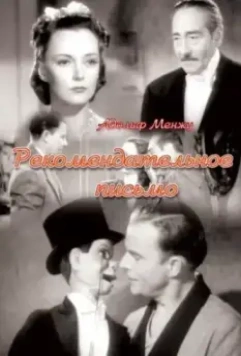 Рекомендательное письмо (1938)