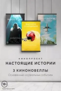 Настоящие Истории (2022)