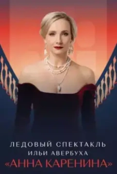 Ледовый спектакль Ильи Авербуха «Анна Каренина» (2021)