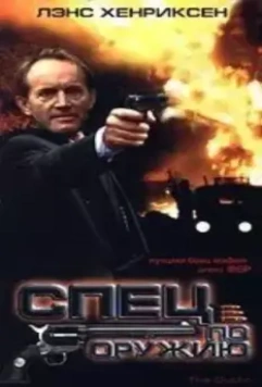 Спец по оружию / The Outfit (1993)