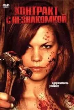 Контракт с незнакомкой / While the Children Sleep (2007)