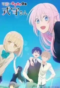 Моя девушка не только милая / Kawaii dake ja Nai Shikimori-san (2022)