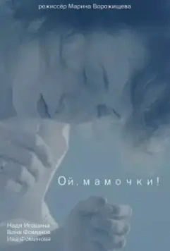 Ой, мамочки! (2021)