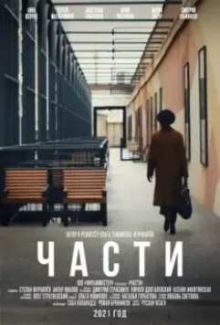 Части (2021)