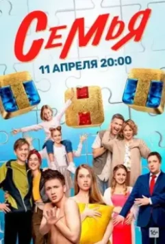 Семья / Семья (2023)