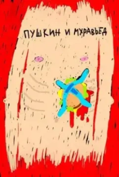Пушкин и Муравьед (2022)