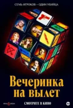Вечеринка на вылет / Murder Party (2022)