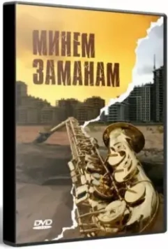 Моё время (2010)