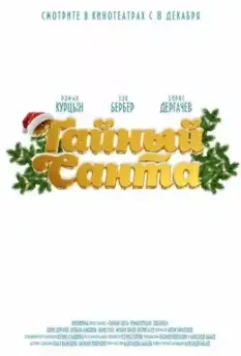 Тайный Санта / Taynyy Santa (2022)