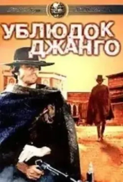 Ублюдок Джанго / Django il bastardo (1969)