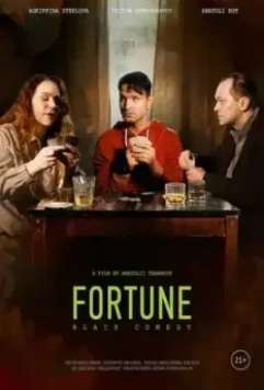 Фортануло (2021)