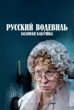 Русский водевиль. Бедовая бабушка (2001)