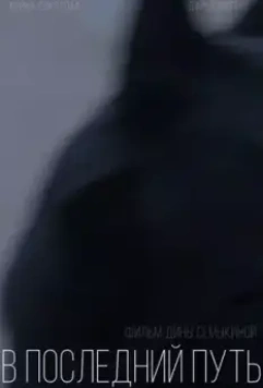 В последний путь (2021)