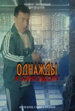 Однажды в барбершопе (2021)