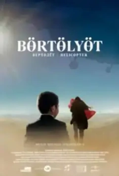 Вертолет (2021)