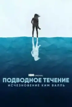 Подводное течение: Исчезновение Ким Валль / Undercurrent: The Disappearance of Kim Wall (2022)