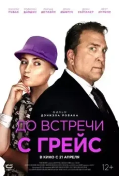 До встречи с Грейс / Getting Grace (2017)
