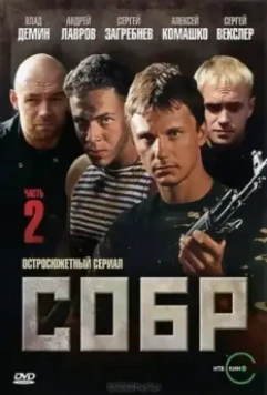 СОБР 2 (2011)