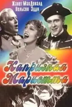 Капризная Мариетта / Naughty Marietta (1935)