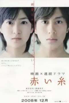 Красная нить судьбы / Akai ito (2008)