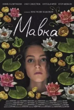Мавка (2021)