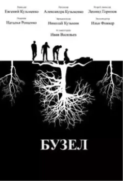 Бузел (2019)