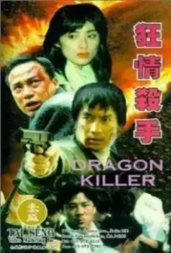 Убийца драконов / Kuang qing sha shou (1995)