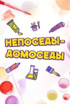 Непоседы-Домоседы (2020)