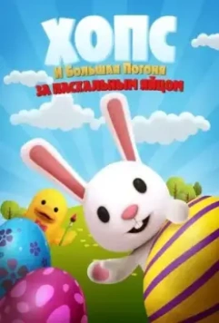 Хопс и большая погоня за пасхальным яйцом / Hopz (2020)