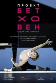 Проект Бетховен / Beethoven Project (2019)